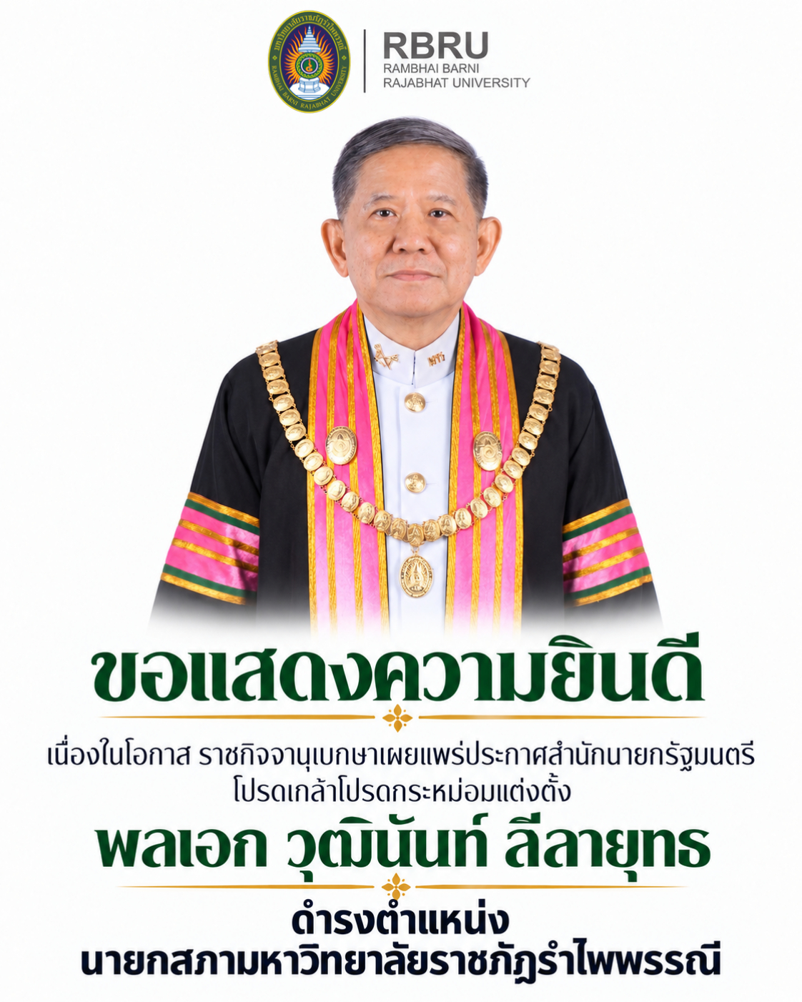 ขอแสดงความยินดี พลเอก วุฒินันท์ ลีลายุทธ ดำรงตำแหน่งนายกสภามหาวิทยาลัยราชภัฏรำไพพรรณี