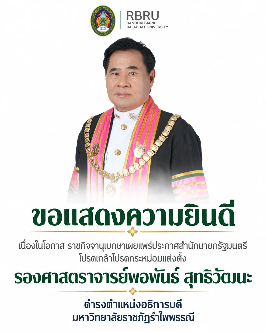ขอแสดงความยินดี รองศาสตราจารย์พอพันธ์ สุทธิวัฒนะ ดำรงตำแหน่งอธิการบดีมหาวิทยาลัยราชภัฏรำไพพรรณี