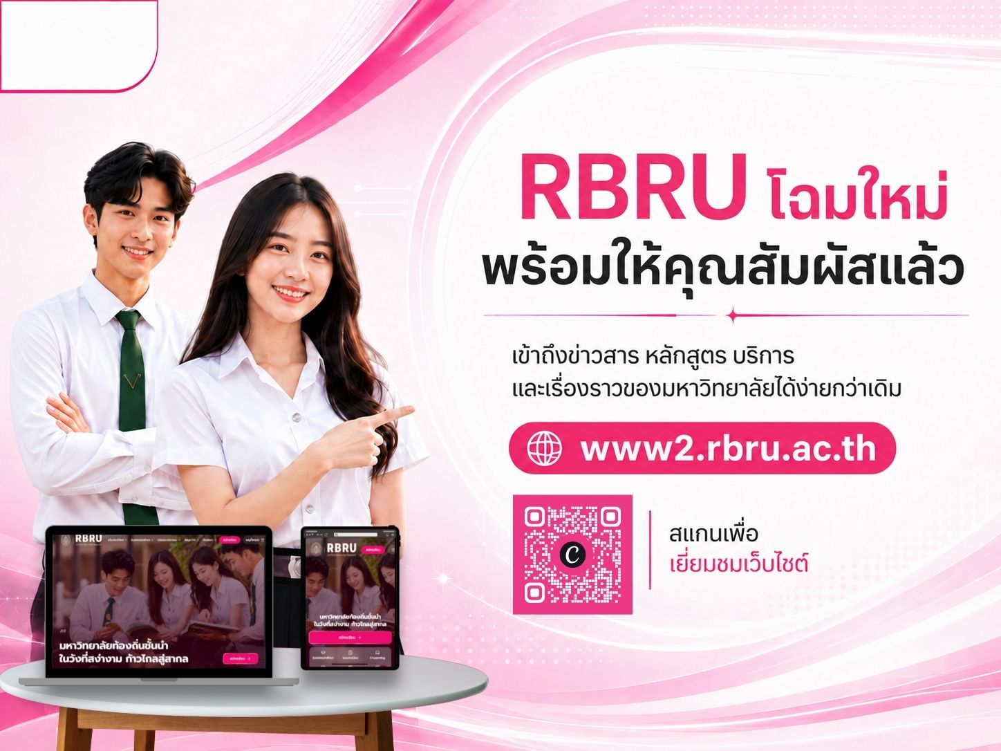 ประชาสัมพันธ์เว็บไซต์ใหม่ RBRU